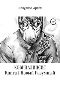 Ковидалипсис. Книга 1. Новый Разумный