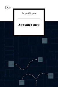 Анамнез лжи