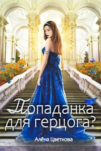 Попаданка для герцога?-2