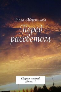 Перед рассветом. Сборник стихов. Книга 1