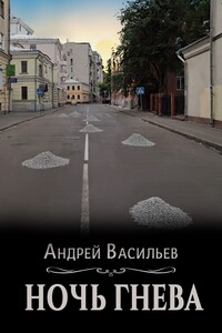 "Ночь гнева"