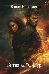 Битва за "Силур"