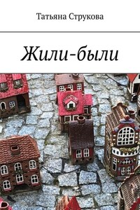 Жили-были