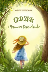 Сказка о честном королевстве