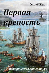 Первая крепость