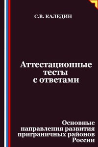 Аттестационные тесты с ответами. Основные направления развития приграничных районов России