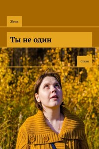 Ты не один. Стихи