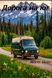 Дорога на юг