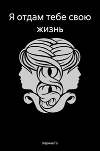 Я отдам тебе свою жизнь