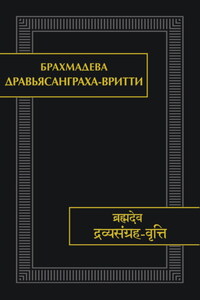 Дравьясанграха-вритти