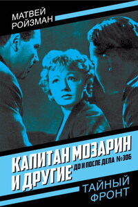 Капитан Мозарин и другие. До и после дела № 306