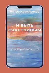И быть счастливым (смарт-афоризмы – 5)