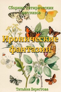 Иронические фантазии