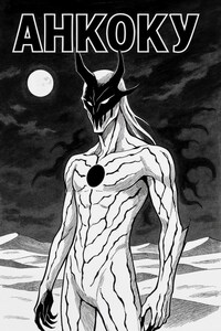 Пустой: Анкоку