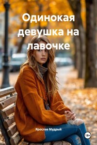 Одинокая девушка на лавочке