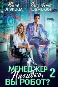 Менеджер Нагибко, вы робот? - 2