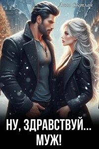 Ну, здравствуй... муж!