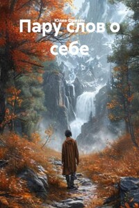 Пару слов о себе