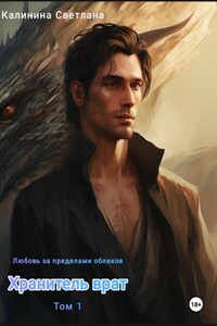 Любовь за пределами облаков. Том 1. Хранитель врат