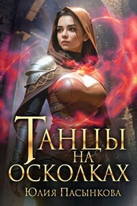 Танцы на осколках