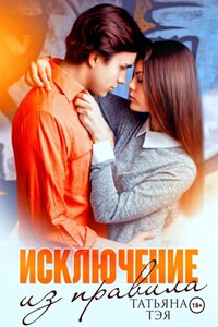 Исключение из правила