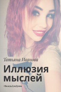Иллюзия мыслей. #ВиледьДляДушы