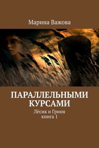 Параллельными курсами. Лёсик и Гриня. Книга 1