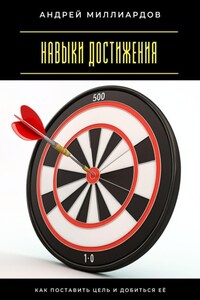 Навыки достижения. Как поставить цель и добиться её