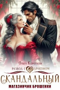 Скандальный магазинчик брошенки, или Развод с драконом