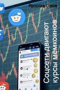 Соцсети двигают курсы мемкоинов