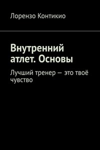 Внутренний атлет. Основы. Лучший тренер – это твоё чувство