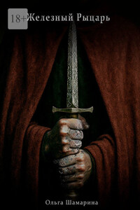 Железный Рыцарь