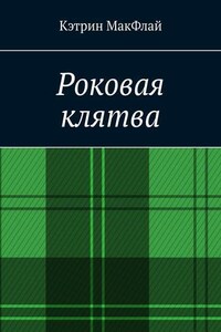 Роковая клятва. Том 1. Фаворит фортуны. Том 2. Орден проклятых