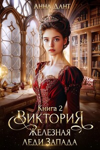 Виктория 2 Железная леди Запада