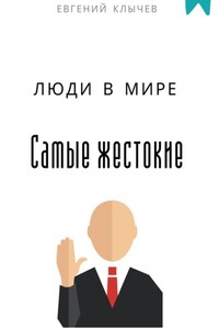 Самые жестокие люди в мире