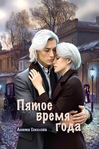 Пятое время года