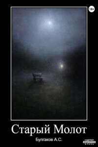 Старый молот