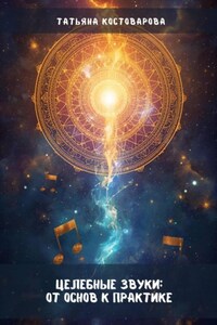 Целебные звуки: От основ к практике