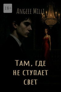 Там, где не ступает свет