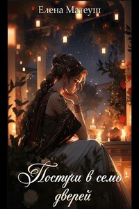 Постучи в семь дверей