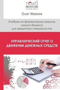 Управленческий Отчет о движении денежных средств. Учебник по финансовому анализу малого бизнеса для кредитных специалистов