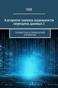 Алгоритм оценки надежности передачи данных I. Разработки и применения алгоритма