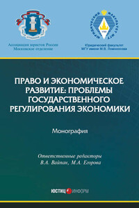 Право и экономическое развитие: проблемы государственного регулирования экономики