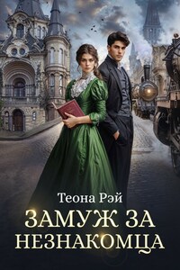 Замуж за незнакомца