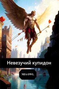 Невезучий купидон.