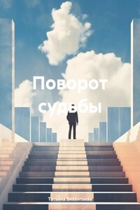 Поворот судьбы