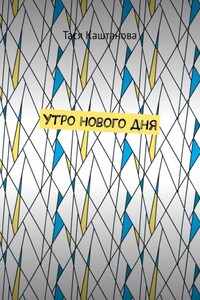 Утро нового дня