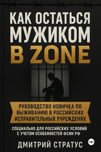 Как остаться мужиком в зоне