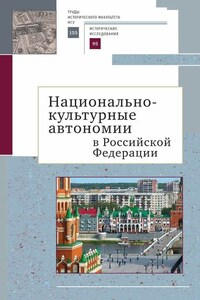 Национально-культурные автономии Российской Федерации. Научный сборник