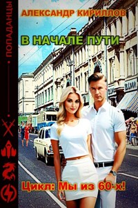 В начале пути